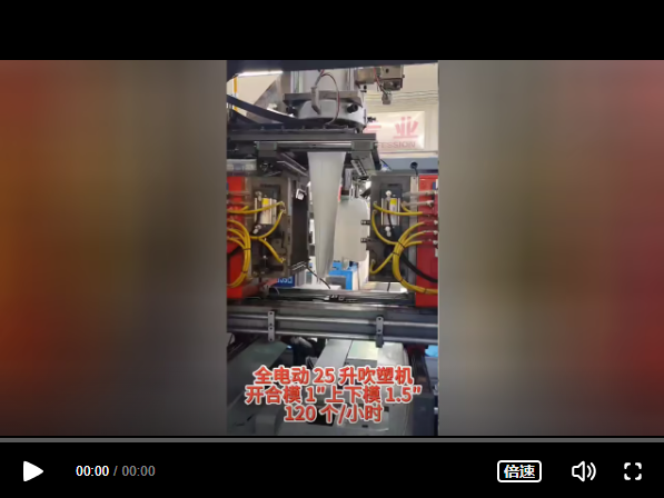 全電動(dòng)25升吹塑機(jī)